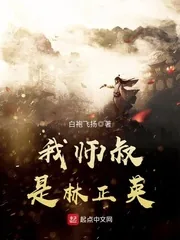 《我师叔是林正英》小说封面