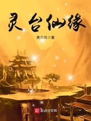 《灵台仙缘》小说封面