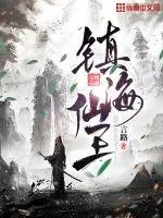 《镇海仙王》小说封面