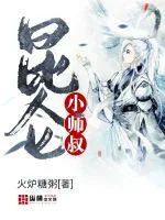 《昆仑小师叔》小说封面