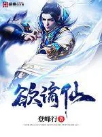 《欲谪仙》小说封面