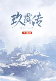 《玖宵传》小说封面