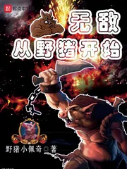 《无敌从野猪开始》小说封面