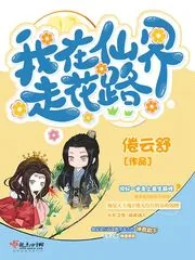《我在仙界走花路》小说封面