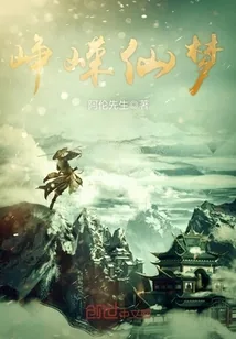 《峥嵘仙梦》小说封面