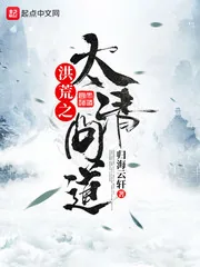 《洪荒之太清问道》小说封面