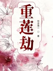 《重莲劫》小说封面