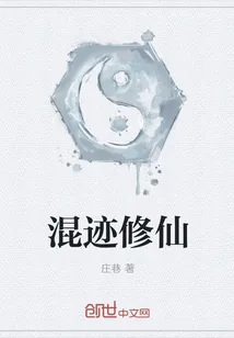 《混迹修仙》小说封面