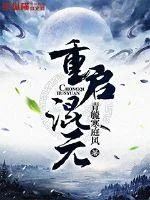 《重启混元》小说封面