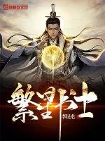《繁星书士》小说封面