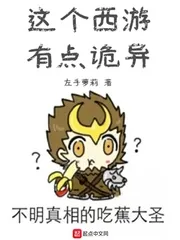 《这个西游有点诡异》小说封面
