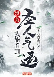 《洪荒：我能看到圣人气运》小说封面