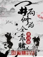 《开局修为全靠赌》小说封面