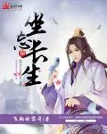 《坐忘长生》小说封面