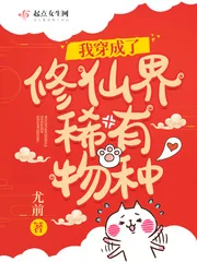 《我穿成了修仙界稀有物种》小说封面