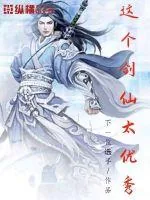《这个剑仙太优秀》小说封面