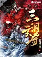 《三洞玄奇》小说封面