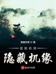 《我能看到隐藏机缘》小说封面