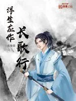 《浮生应作长歌行》小说封面