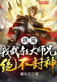 《洪荒：我截教大师兄绝不封神》小说封面