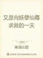 《又是向妖孽仙尊求救的一天》小说封面