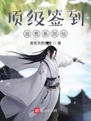 《顶级签到，治愈系剑仙》小说封面
