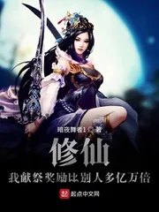 《修仙：我献祭奖励比别人多亿万倍》小说封面