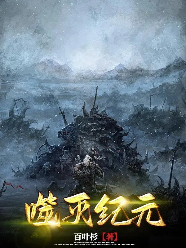 《噬灭纪元》小说封面