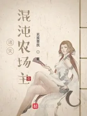 《诸天混沌农场主》小说封面