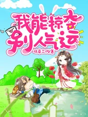 《我能掠夺别人气运》小说封面