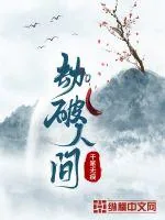 《劫破人间》小说封面