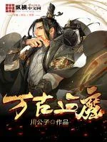 《万古血魔》小说封面