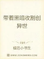 《带着黑暗收割创异世》小说封面