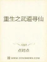 《重生之武道寻仙》小说封面