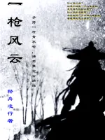 《一枪风云》小说封面