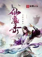 《人鬼仙魔录》小说封面