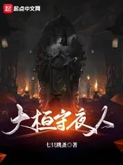 《大桓守夜人》小说封面