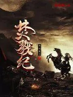 《焚戮纪》小说封面