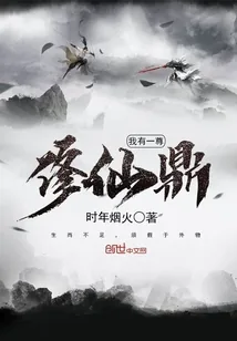 《我有一尊修仙鼎》小说封面