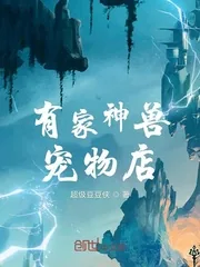《有家神兽宠物店》小说封面