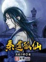《秦道孤仙》小说封面