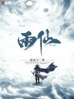 《雨仙》小说封面