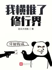 《我横推了修行界》小说封面