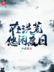 《在洪荒悠闲度日》小说封面