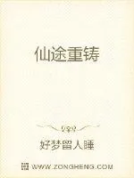 《仙途重铸》小说封面