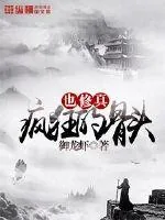 《疯狂的骨头也修真》小说封面