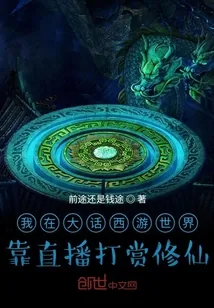 《我在大话西游世界靠直播打赏修仙》小说封面