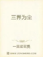 《三界为尘》小说封面