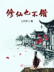 《修仙也不错》小说封面