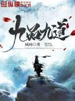 《九品九道》小说封面